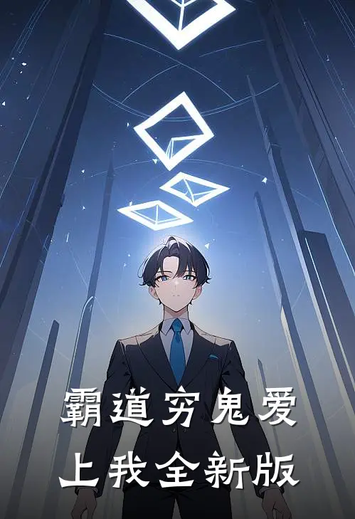 霸道穷鬼爱上我全新版
