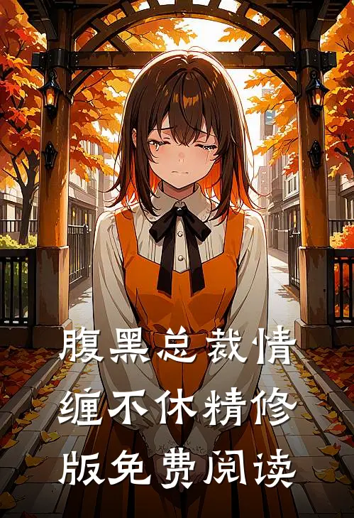 腹黑总裁情缠不休精修版免费阅读