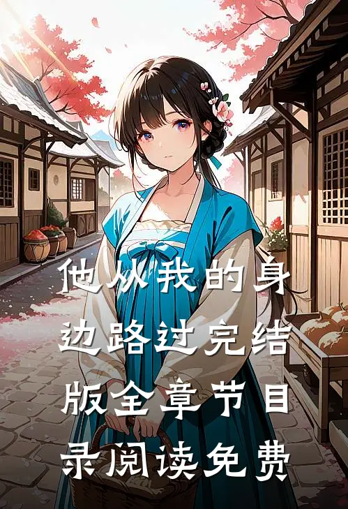 他从我的身边路过完结版全章节目录阅读免费