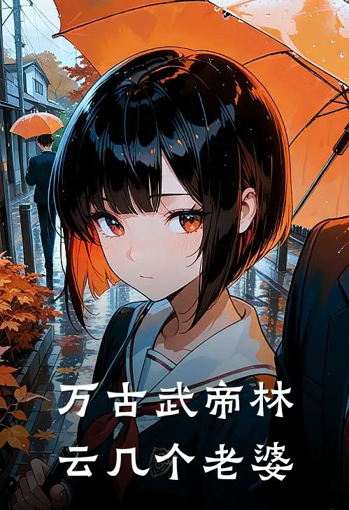 万古武帝林云几个老婆