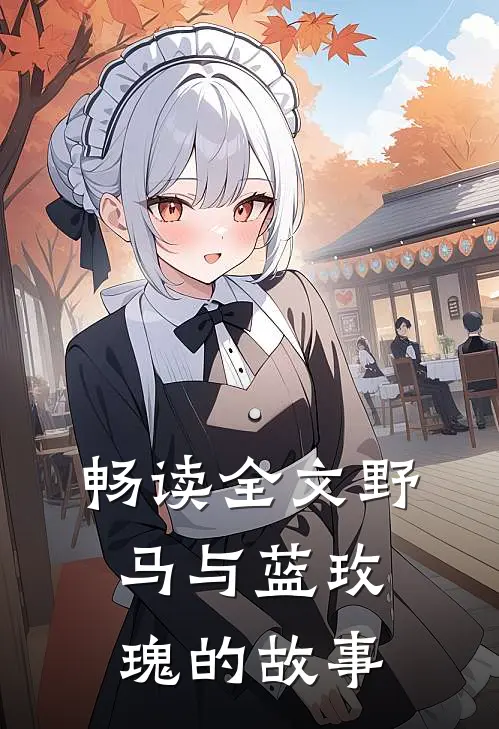畅读全文野马与蓝玫瑰的故事
