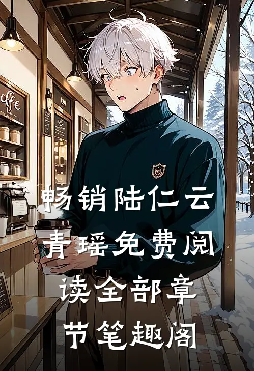 畅销陆仁云青瑶免费阅读全部章节笔趣阁