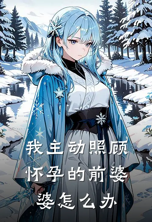 我主动照顾怀孕的前婆婆怎么办