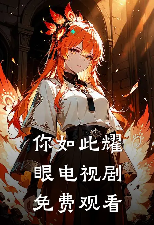你如此耀眼电视剧免费观看