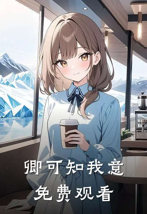 卿可知我意免费观看