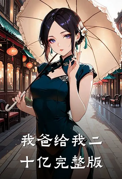 我爸给我二十亿完整版