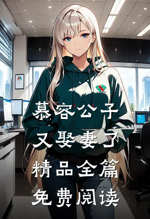慕容公子又娶妻了精品全篇免费阅读