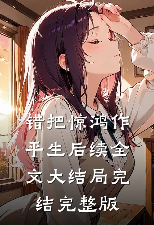 错把惊鸿作平生后续全文大结局完结完整版