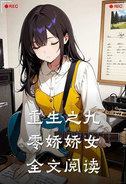 重生之九零娇娇女全文阅读