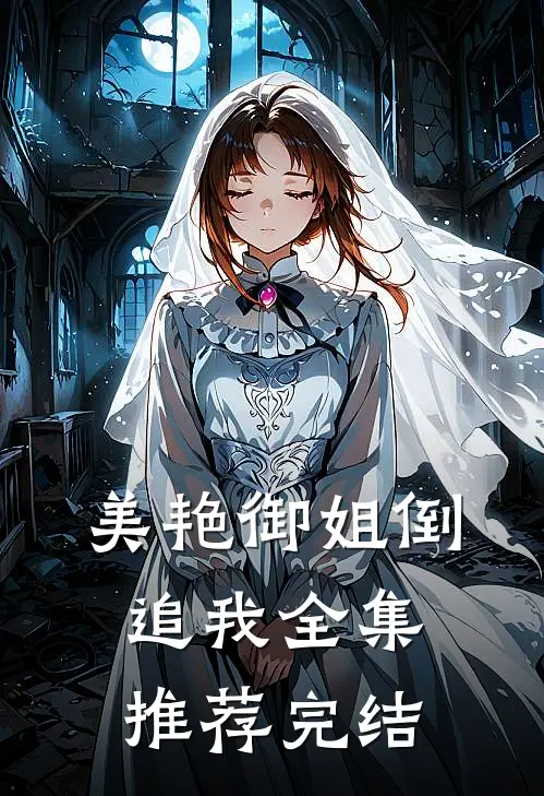美艳御姐倒追我全集推荐完结