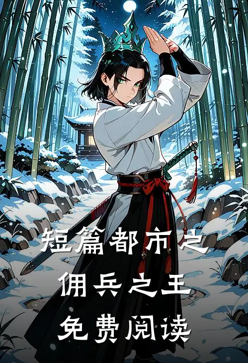 短篇都市之佣兵之王免费阅读