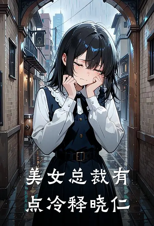 美女总裁有点冷释晓仁