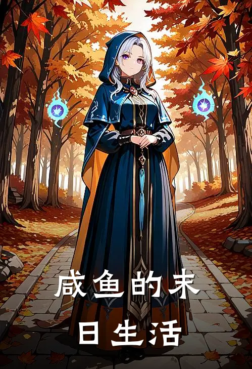 咸鱼的末日生活