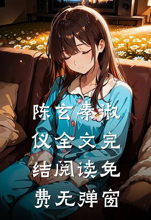 陈玄秦淑仪全文完结阅读免费无弹窗