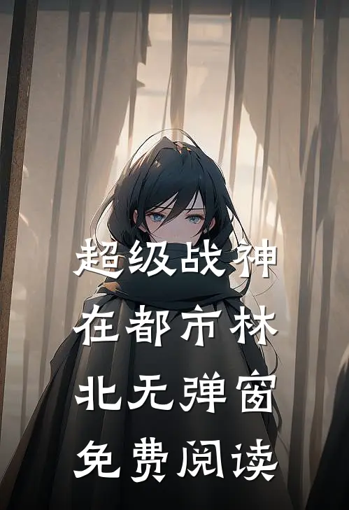超级战神在都市林北无弹窗免费阅读