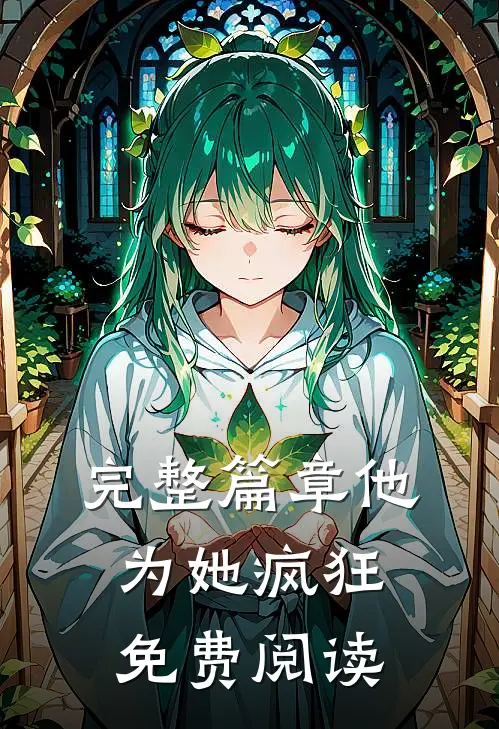 完整篇章他为她疯狂免费阅读
