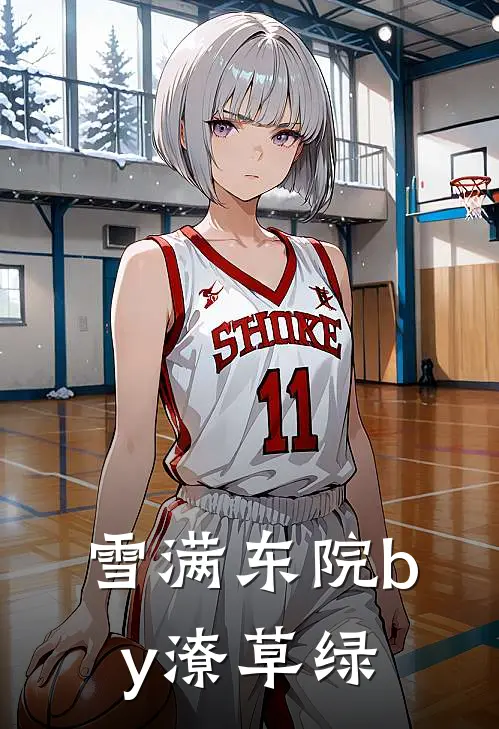 雪满东院by潦草绿