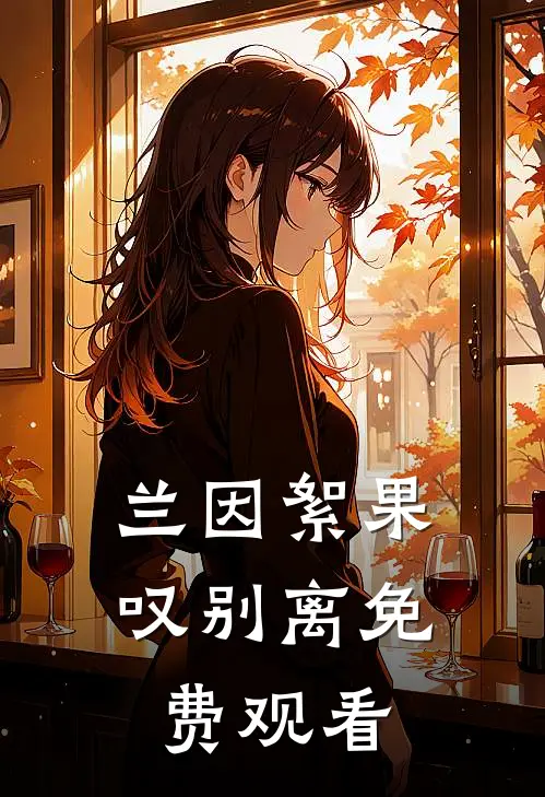 兰因絮果叹别离免费观看