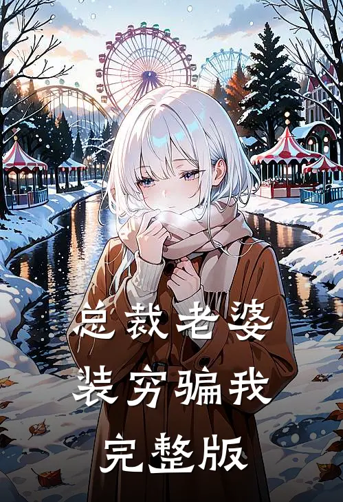 总裁老婆装穷骗我完整版