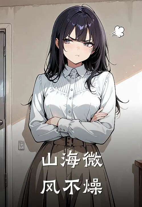 山海微风不燥