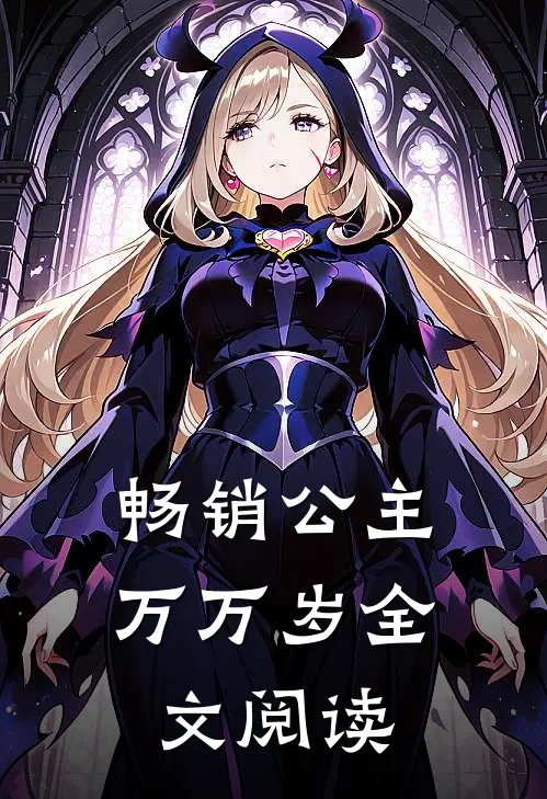 畅销公主万万岁全文阅读