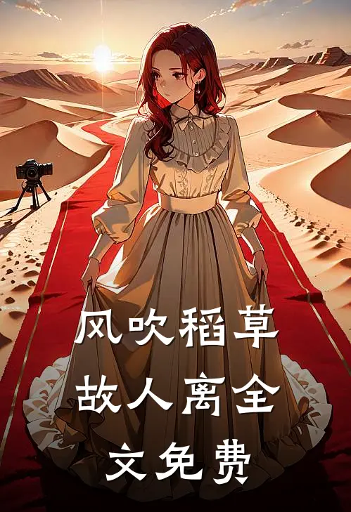 风吹稻草故人离全文免费