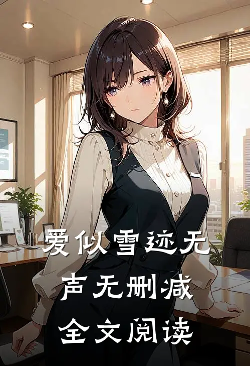 爱似雪迹无声无删减全文阅读