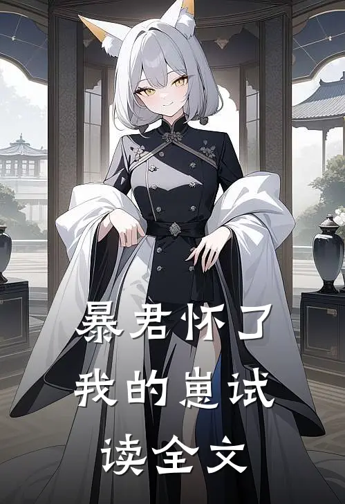 暴君怀了我的崽试读全文