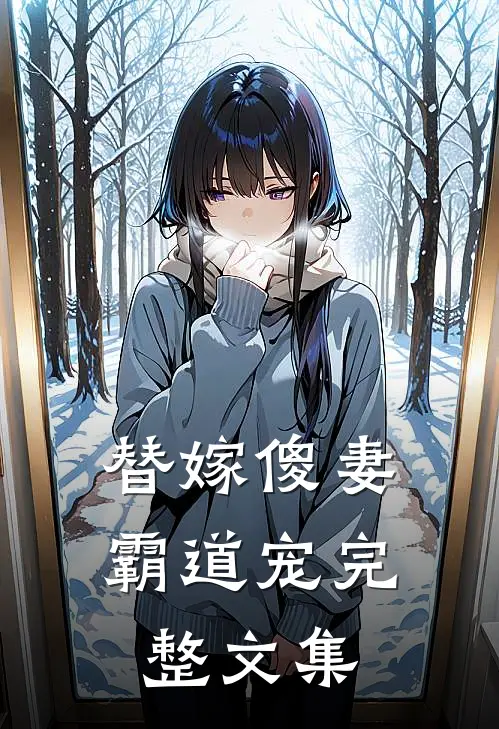 替嫁傻妻霸道宠完整文集