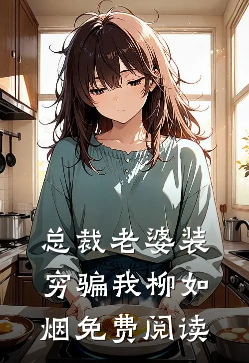 总裁老婆装穷骗我柳如烟免费阅读