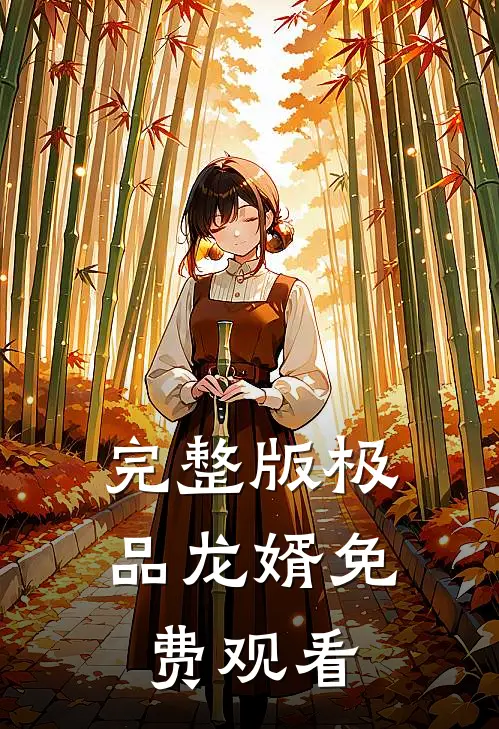 完整版极品龙婿免费观看
