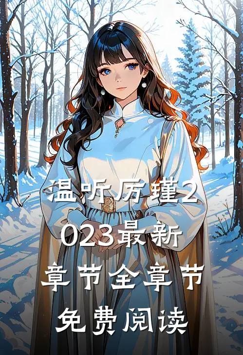 温听厉瑾2023最新章节全章节免费阅读