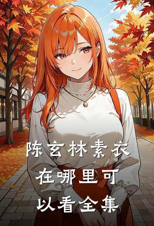 陈玄林素衣在哪里可以看全集