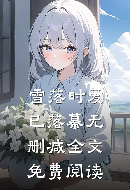 雪落时爱已落幕无删减全文免费阅读