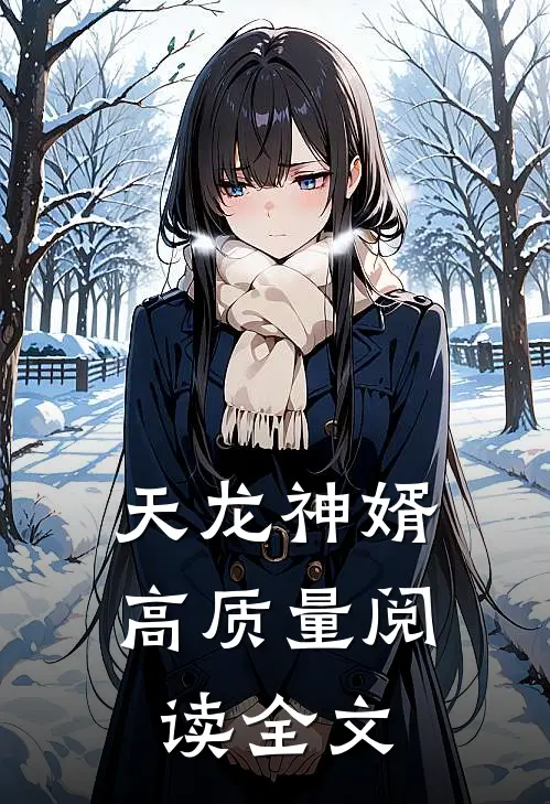 天龙神婿高质量阅读全文