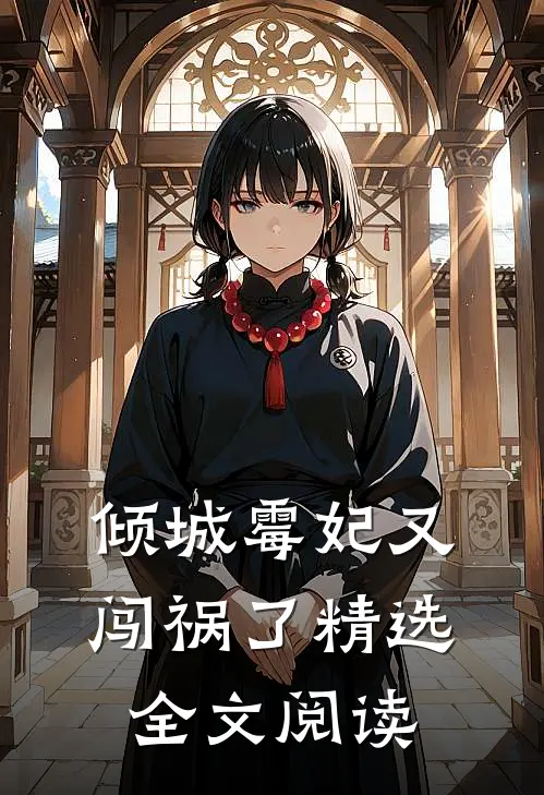 倾城霉妃又闯祸了精选全文阅读