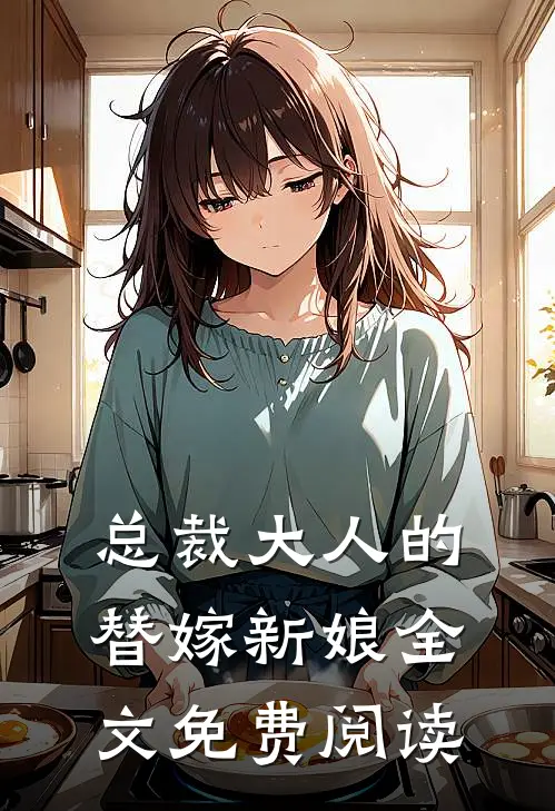 总裁大人的替嫁新娘全文免费阅读