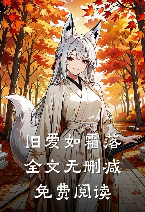 旧爱如霜落全文无删减免费阅读