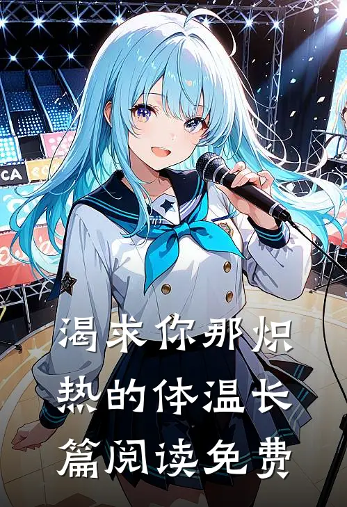 渴求你那炽热的体温长篇阅读免费