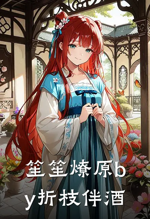 笙笙燎原by折枝伴酒