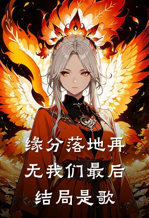 缘分落地再无我们最后结局是歌