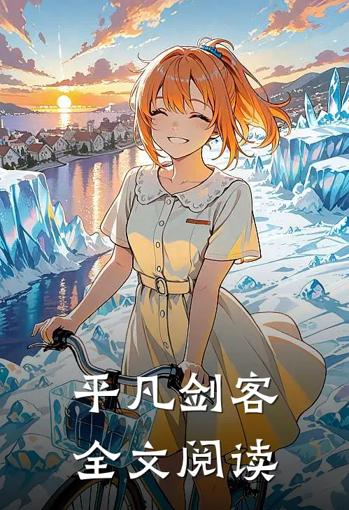 平凡剑客全文阅读