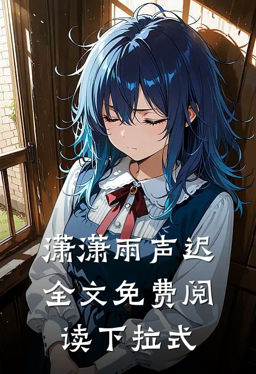 潇潇雨声迟全文免费阅读下拉式