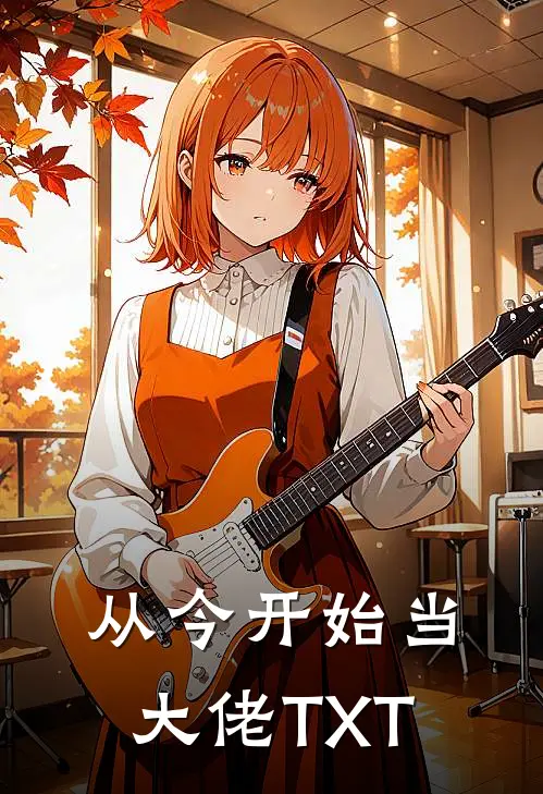 从今开始当大佬TXT