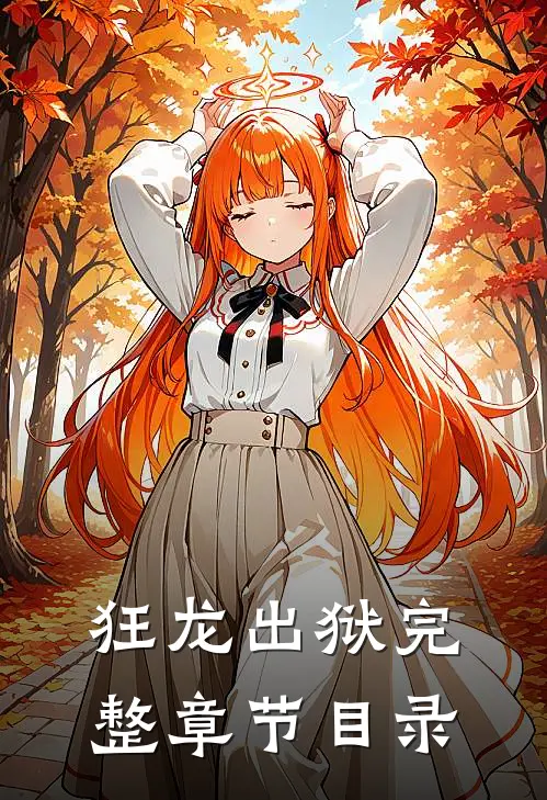 狂龙出狱完整章节目录