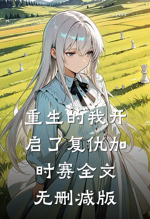 重生的我开启了复仇加时赛全文无删减版
