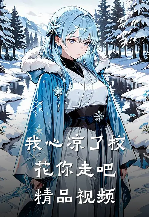 我心凉了校花你走吧精品视频