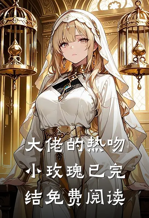 大佬的热吻小玫瑰已完结免费阅读