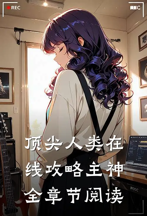 顶尖人类在线攻略主神全章节阅读