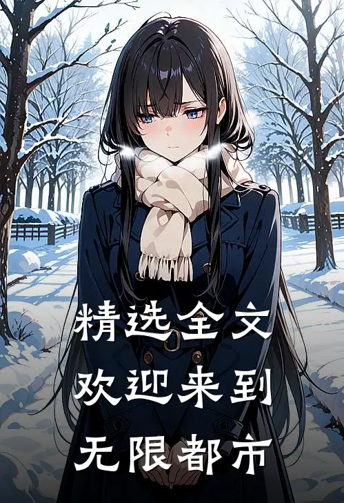 精选全文欢迎来到无限都市